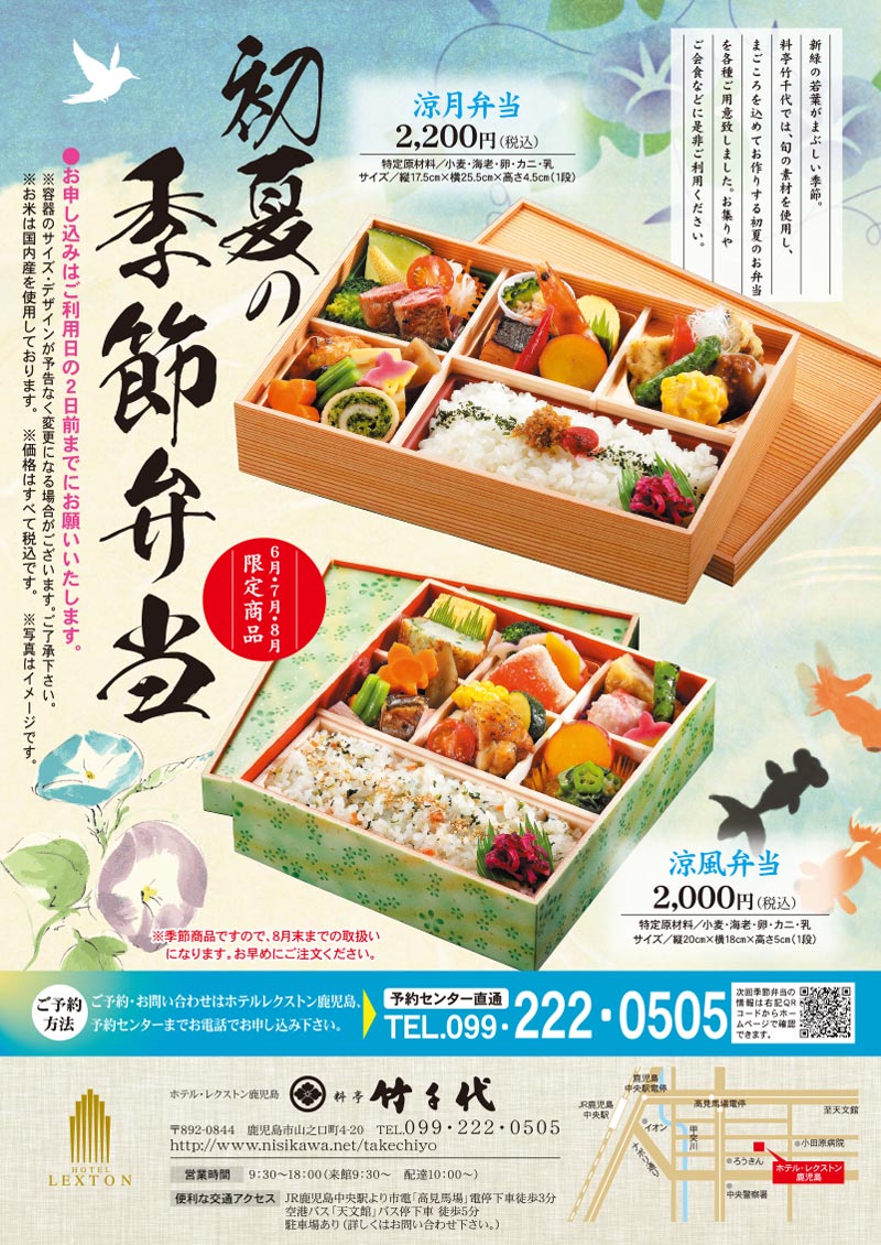 料亭竹千代 お弁当 季節のお弁当 レクストン鹿児島 涼風弁当 涼月弁当