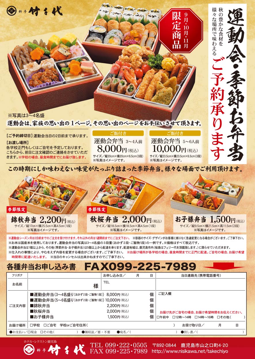 料亭竹千代 お弁当 運動会弁当 レクストン鹿児島 秋の季節弁当