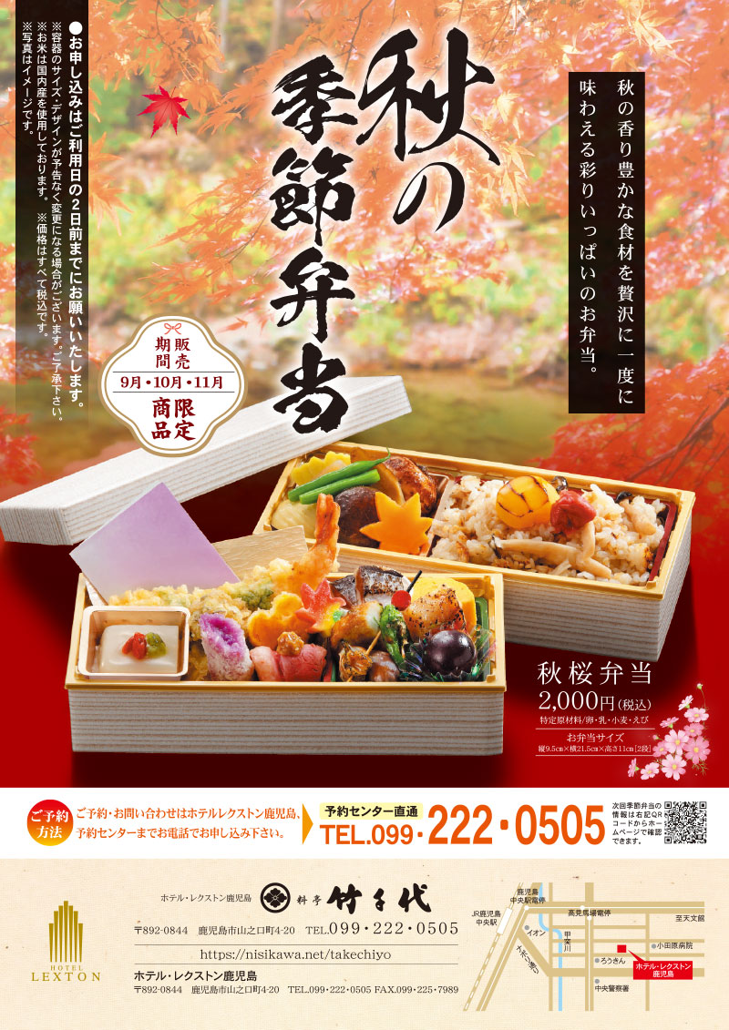 料亭竹千代 お弁当 季節のお弁当 レクストン鹿児島 秋桜弁当