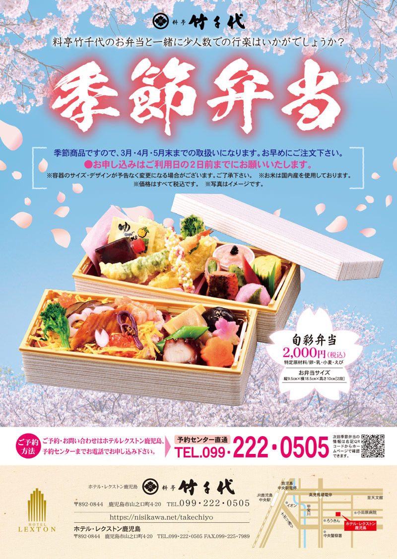 料亭竹千代 お弁当 季節のお弁当 レクストン鹿児島 旬彩弁当