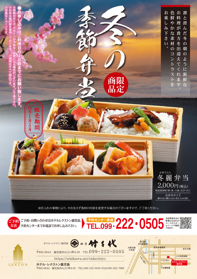 料亭竹千代 お弁当 季節のお弁当 レクストン鹿児島 冬麗弁当