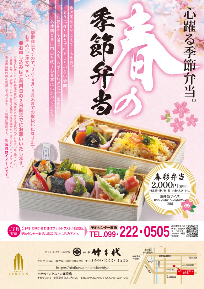料亭竹千代 お弁当 季節のお弁当 レクストン鹿児島 春彩弁当