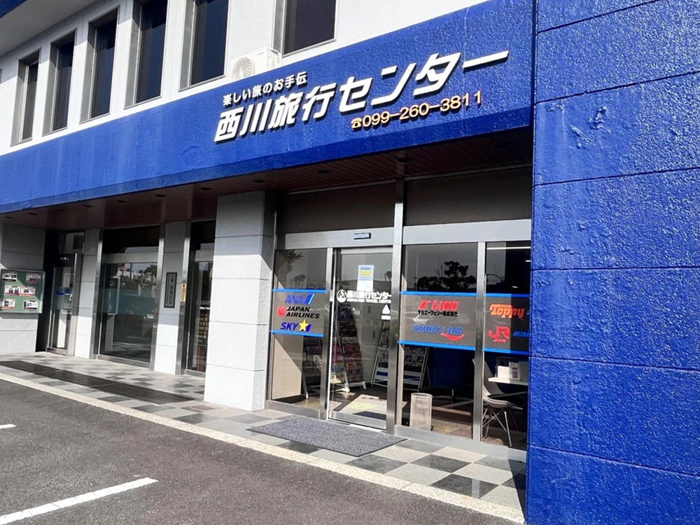 西川旅行センター 鹿児島 外観